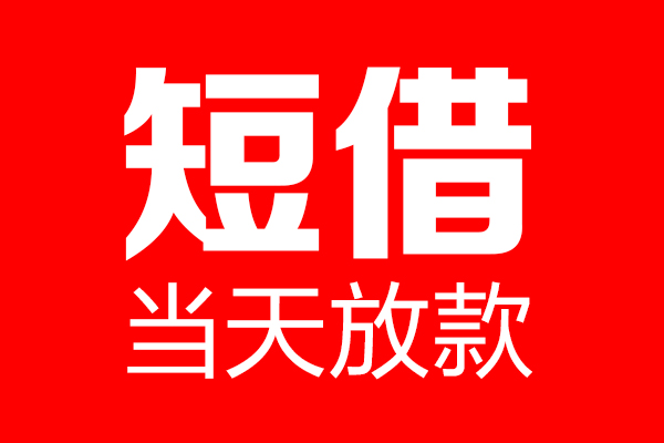 深圳07个人贷款都有哪些-深圳07贷款只要身份证-深圳07私借上门放款