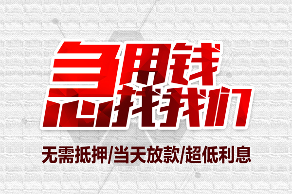 深圳07无抵押私借空放-深圳07小额贷款当天放款-深圳07用身份证借私借