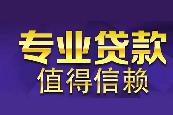 深圳07空放借钱-深圳07民间借贷当天下款-深圳07贷款公司电话号码