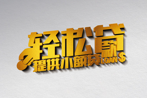 深圳07借钱借款-深圳07民间借贷无抵押-深圳07小额贷款地址