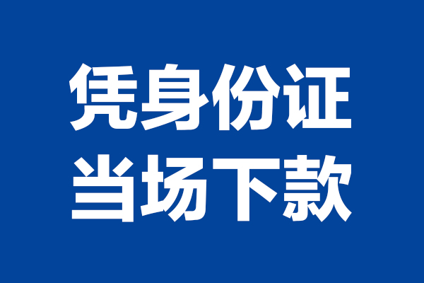 深圳0724小时上门放款-深圳07个人借贷平台-深圳07贷款只要身份证