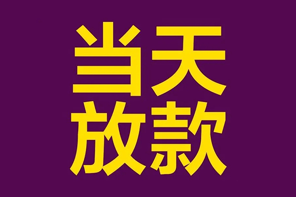 深圳07小额信用贷款-深圳07地区公积金信用贷款-深圳07空放贷款当天下款
