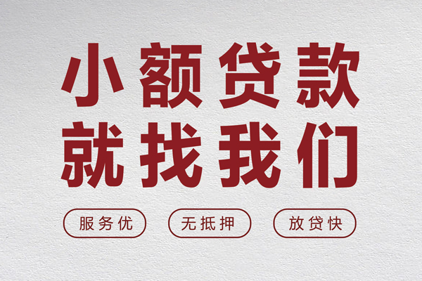 深圳07小额贷款不查征信